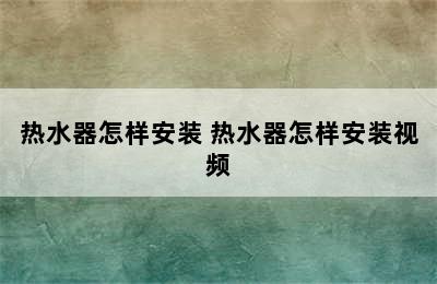 热水器怎样安装 热水器怎样安装视频